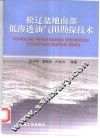 松辽盆地南部低渗透油气田勘探技术