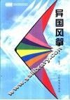 异国风筝