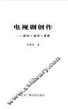 电视剧创作  理论·技巧·案例