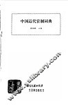 中国近代官制词典