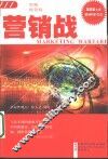 营销战