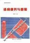 结构疲劳与断裂