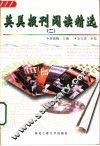 英美报刊阅读精选  2