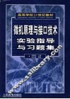 微机原理与接口技术实验指导与习题集