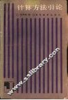 计算方法引论