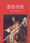 圣经次经