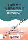 工程技术中常用的数学方法  概率论与数理统计