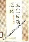医生成功之路