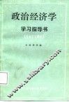 政治经济学学习指导书  社会主义部分  修订版