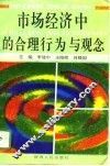 市场经济中的合理行为与观念
