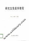 研究生免疫学教程