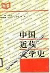 中国近代文学史封面