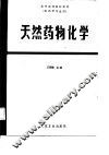 天然药物化学