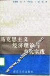 马克思主义经济理论与当代实践