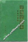 明实录类纂  军事史料卷