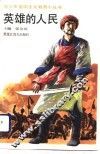 英雄的人民