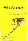 外国文学自学教程  十九、二十世纪欧美文学