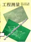 工程测量