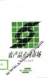 农产品走向市场