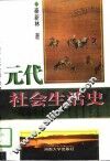 元代社会生活史