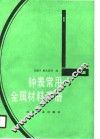 钟表常用金属材料手册