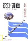 统计调查