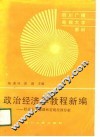 政治经济学教程新编  社会主义微观经济分析