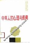 中年人的心理与疾病
