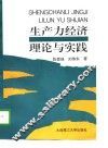 生产力经济理论与实践