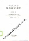 社会主义市场经济论纲