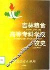 吉林粮食高等专科学校校史