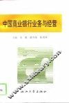 中国商业银行业务与经营