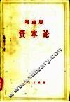 马克思资本论  第3卷  上