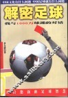 解密足球  我与1000万球迷的对话