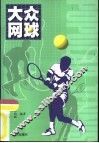 大众网球
