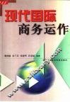 现代国际商务运作