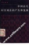 中国古代时空观念的产生和发展