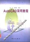 AutoCAD简明教程