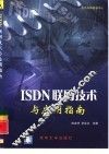 ISDN联网技术与应用指南
