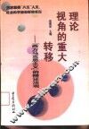 理论视角的重大转移  “西方马克思主义”的辩证法观