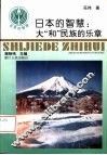 日本的智慧  大“和”民族的乐章