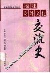 福建对外文化交流史