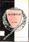 论可能生活
