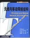 无线与移动网络结构