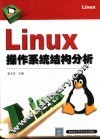 Linux操作系统结构分析