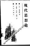 现代思想论