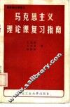 马克思主义理论课复习指南