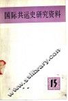 国际共运史研究资料  第15辑