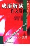 成语解读作文辞典