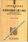 电视新闻编辑与数字制作